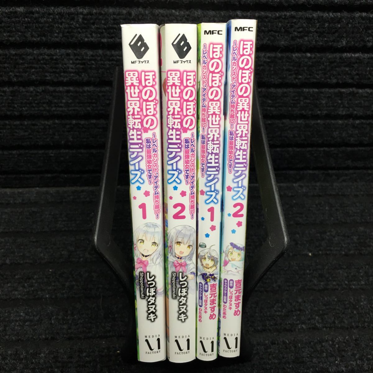 ほのぼの異世界転生デイズ　ノベル:1〜2巻、コミック:1〜2巻セット　全初版第1刷　吉元ますめ　しっぽタヌキ　わたあめ_画像3