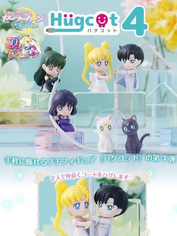 美少女戦士セーラームーン ハグコット4 全6種コンプリートセット プリンセス プルート サターン タキシード仮面 セレニティ ルナ ダイアナ