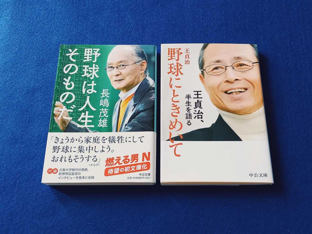 ☆初版セット　状態良好☆ 長嶋茂雄 王貞治 文庫 本 まとめて｜野球は人生そのものだ｜野球にときめいて｜半生を語る ON プロ野球 中公文庫_画像1