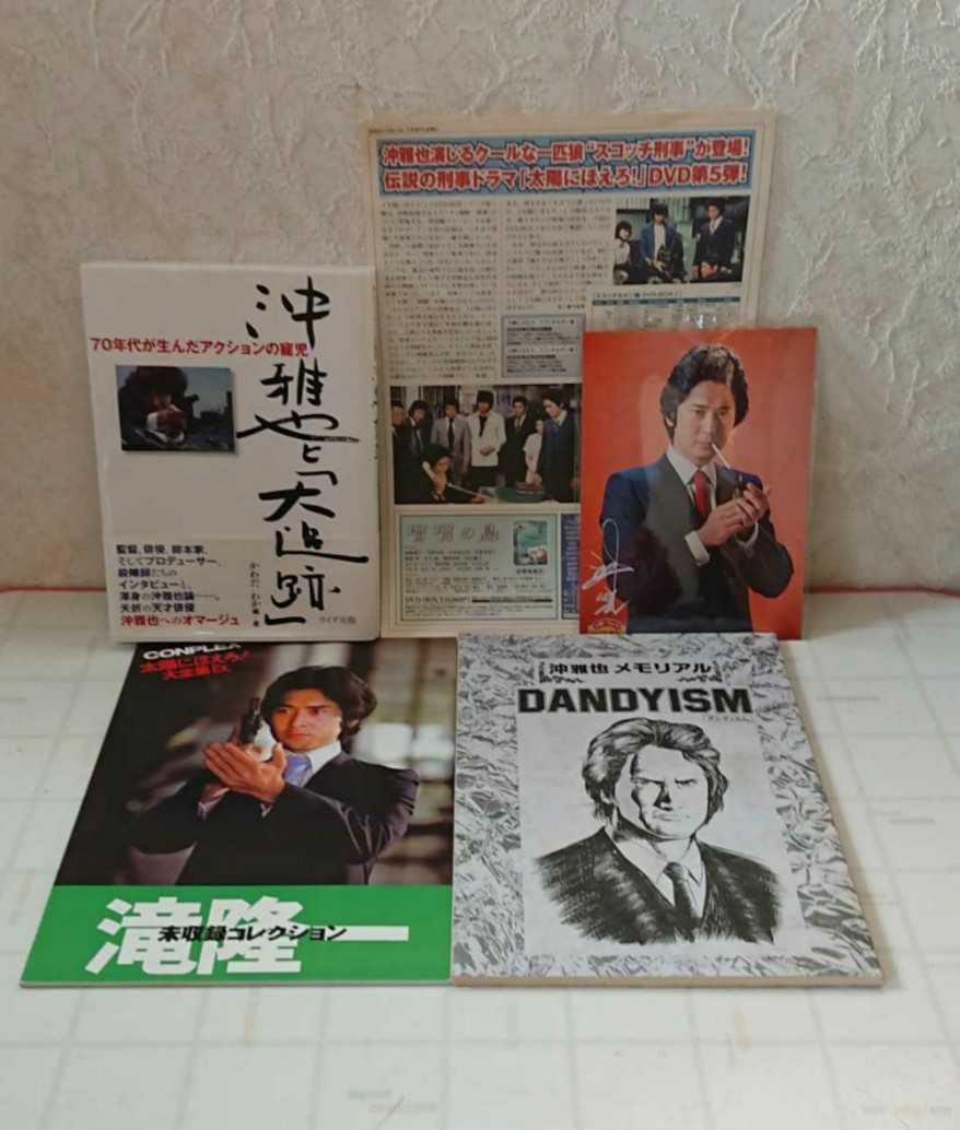 太陽にほえろ! 沖 雅也 in 太陽にほえろ (美品)