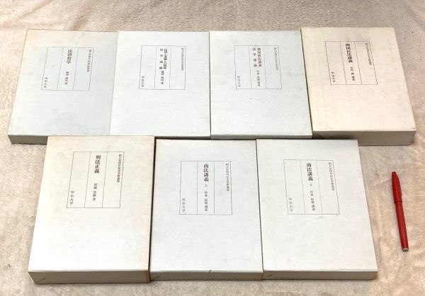 【送料0円】 岸本辰雄 鵜沢総明 全7冊 明治大学 創立百周年記念学術叢書 等他 商法講義 刑法講義 法律哲学 明治大学 法律