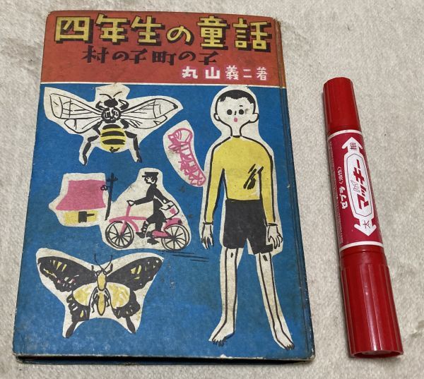 新しい到着 四年生の童話 村の子町の子 丸山義二 昭和出版 / 童話 - 読み物一般 読み物一般