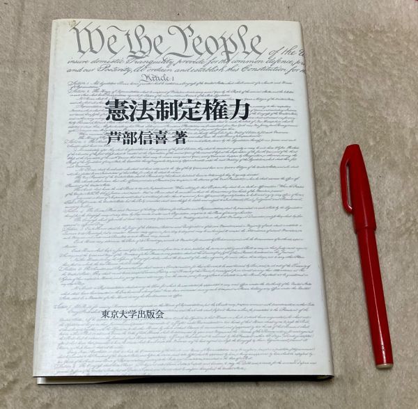 爆売り！ 憲法制定権力 芦部信喜 東京大学出版会 憲法 法律 - aval.ec