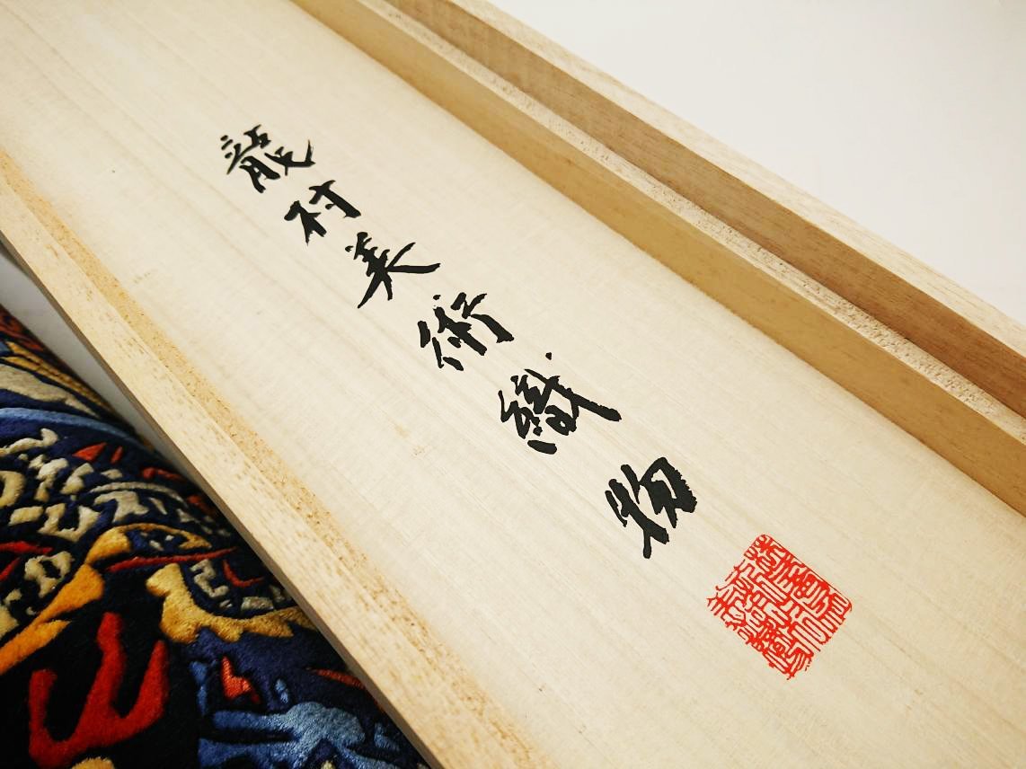 ☆龍村美術織物☆宝珠双龍文 十三佛緞通 龍村報恩座(香)絹100% 送料