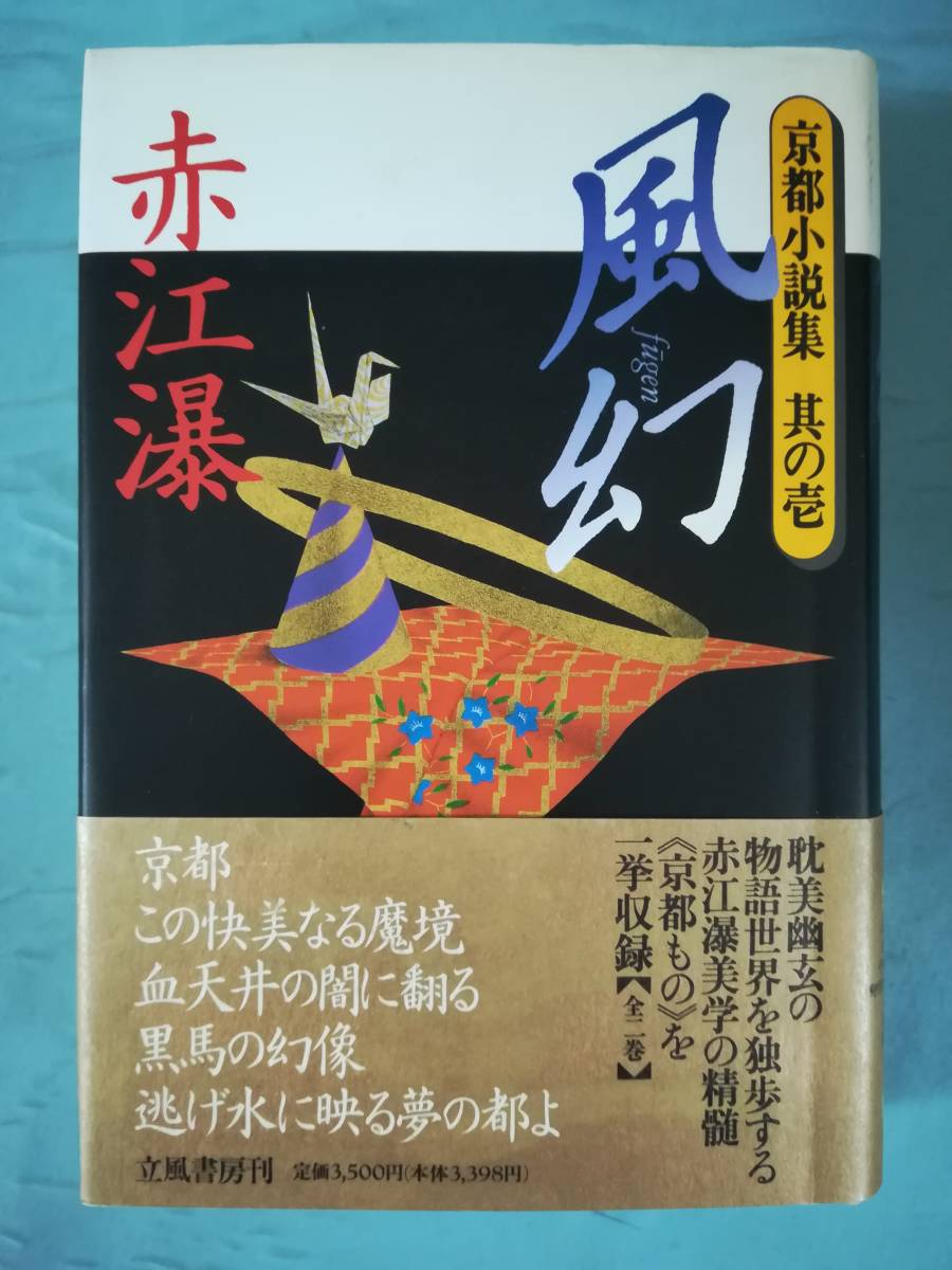 信託 赤江瀑京都小説集等全3巻揃 asakusa.sub.jp