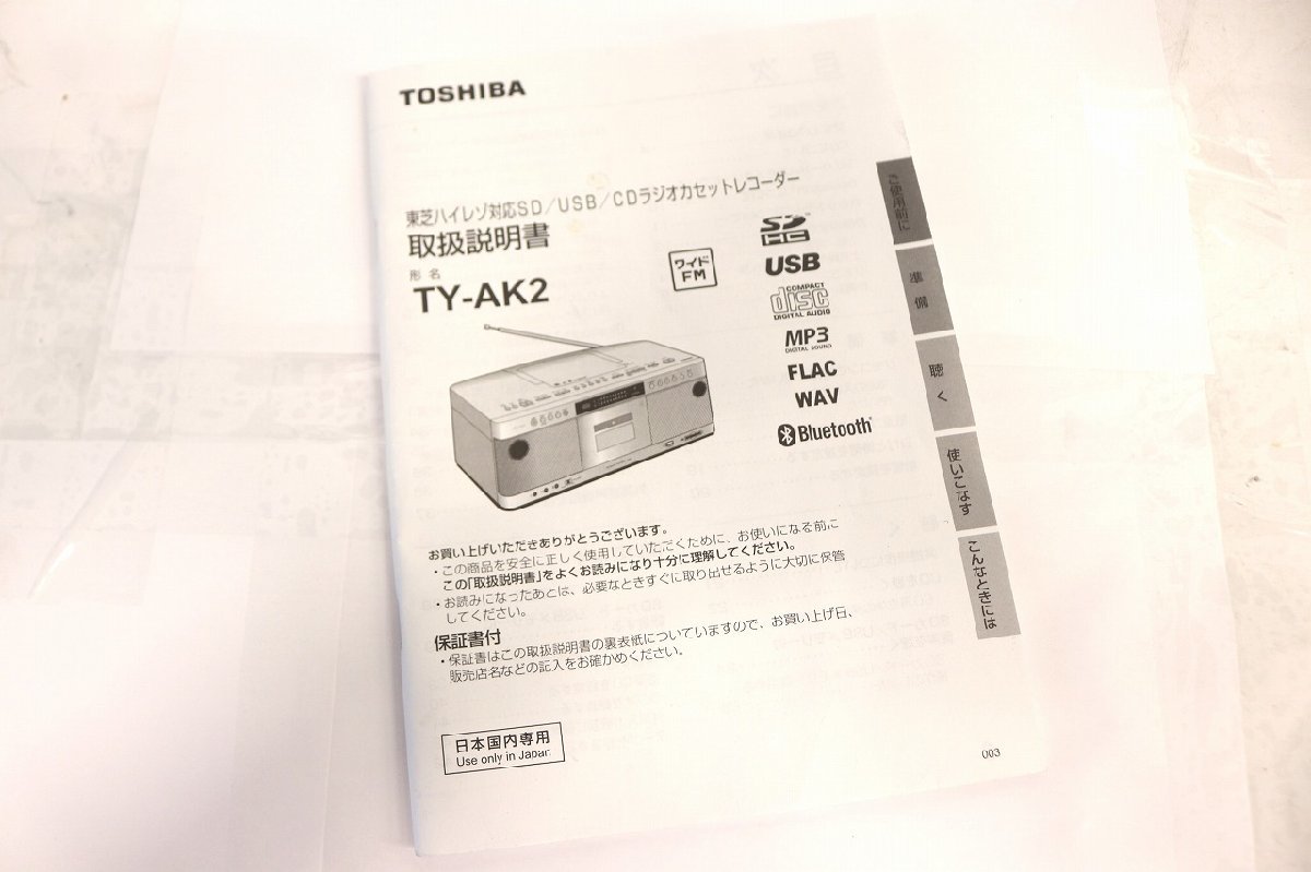 1円～◆おたからや◆D01-053 オーディオ機器【TOSHIBA SD/USB/CD ラジオカセットレコーダー《TY-AK2》】※通電確認済み_画像9