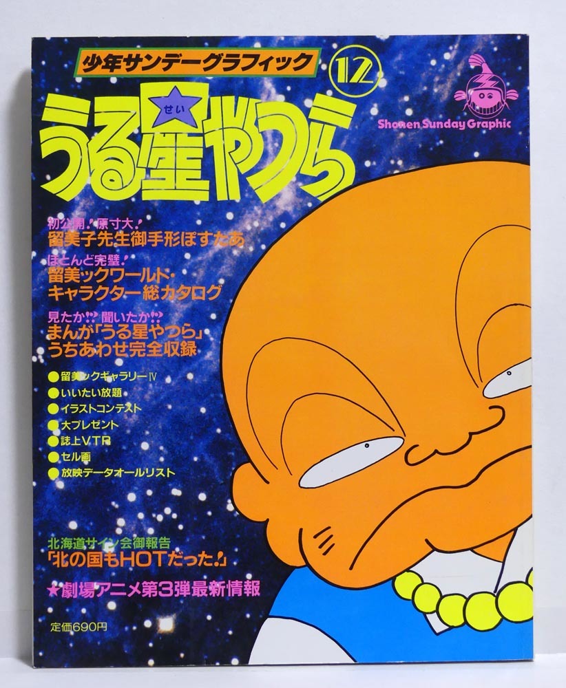 うる星やつらサンデーグラフィック 1〜15+2冊 最安値 htckl.water.gov.my