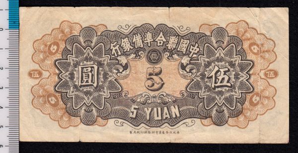 Pick#J79/中国紙幣 中国聯合準備銀行 伍圓（1944）[1529]_画像2