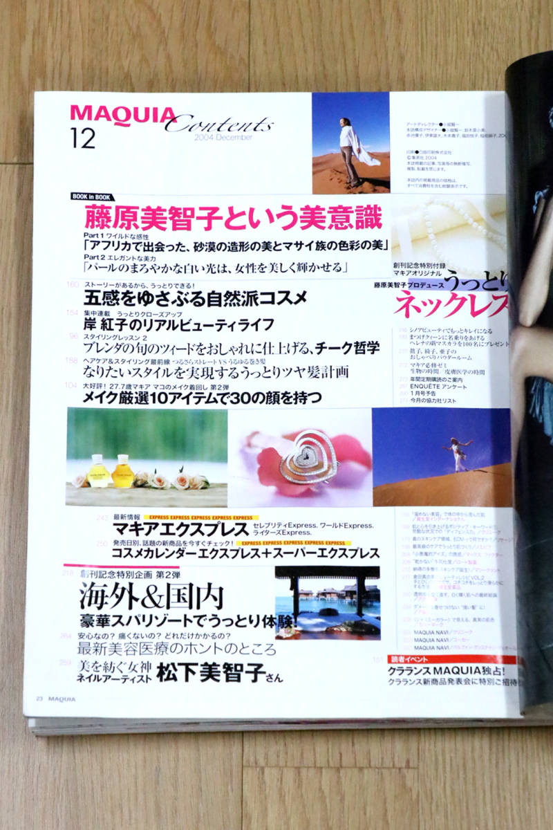1円出品　MAQUIA（マキア）創刊2号　2004年12月　うっとりアイメイク　本　雑誌　中古品_画像9