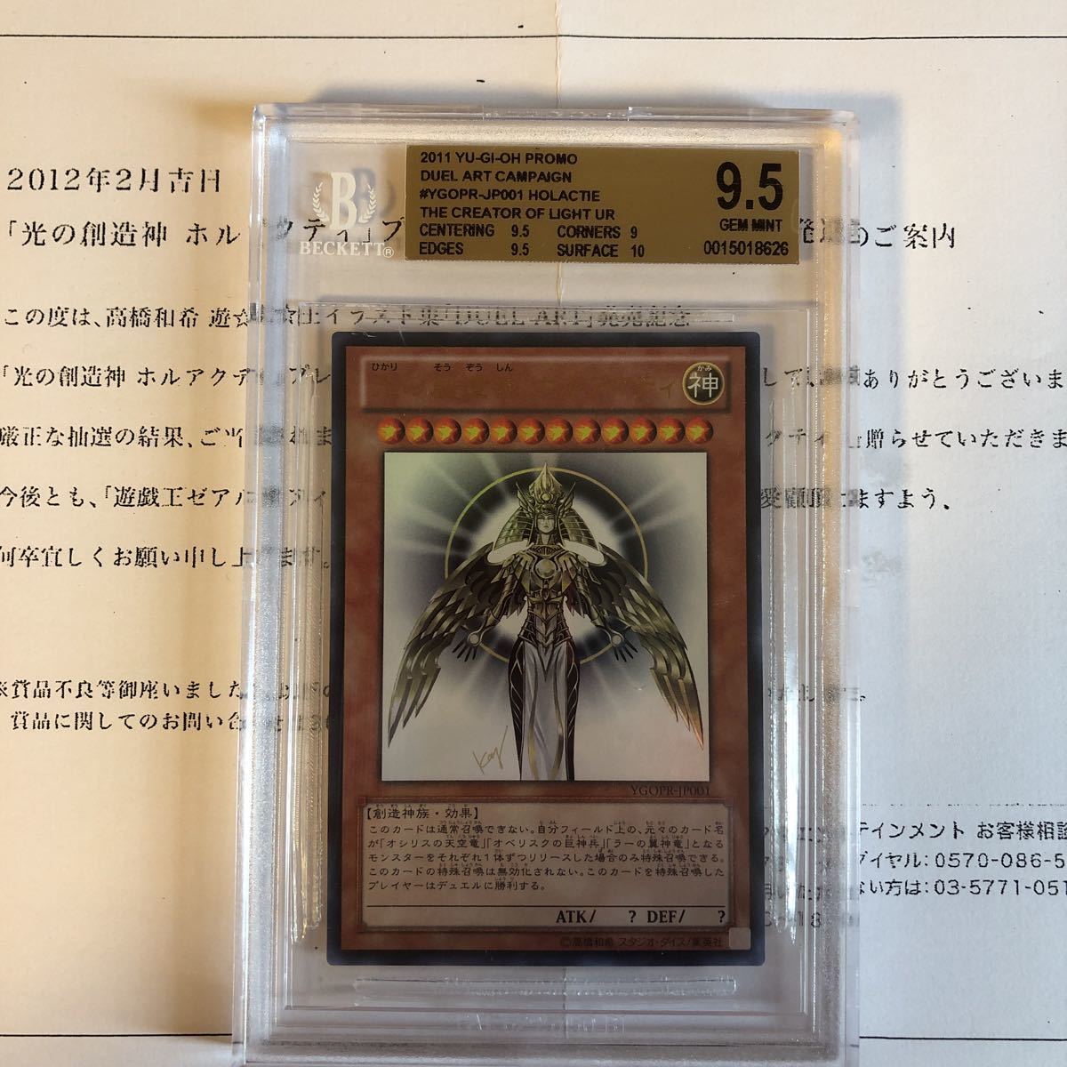 遊戯王 光の創造神ホルアクティ　ウルトラレア　BGS gemmint 当選書付き　プロモ　Holactie_画像1