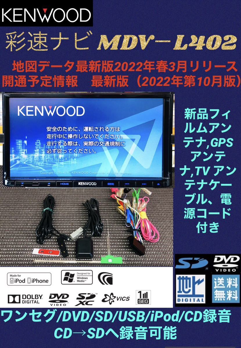 新品アンテナ付 14年地図ケンウッド ナビ MDV-L402 ナビ/ワンセグ/USB