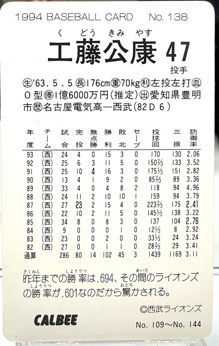 ＇94年 カルビープロ野球カード 第三弾No.138 「工藤 公康／西武 ライオンズ」の画像2