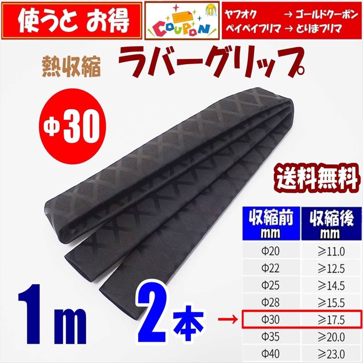 熱収縮 ラバーグリップ Φ30mm 2m 1m 2本 黒 ロッド 釣竿 ラケットの