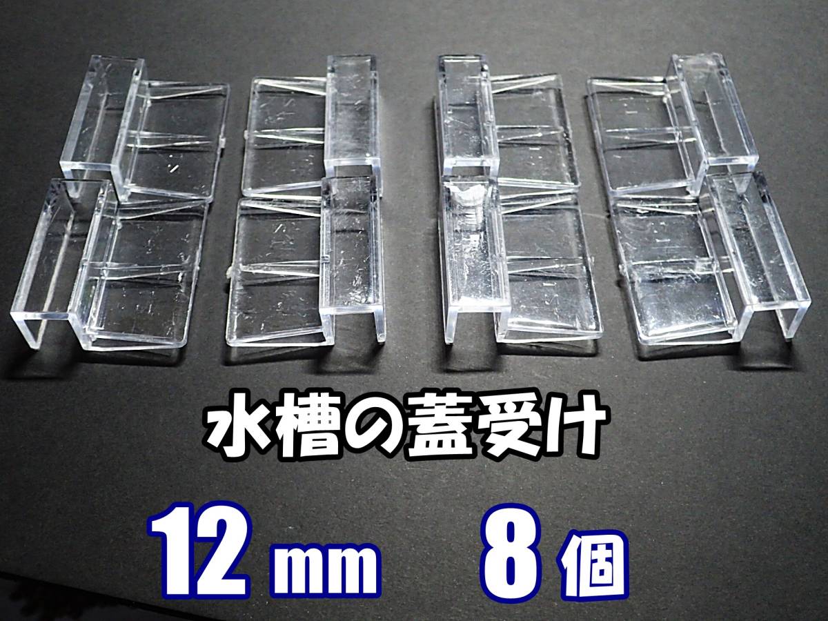 【送料込】水槽用 蓋受け 8個セット  水槽厚12mm用  新品  即決 水槽用品の画像1