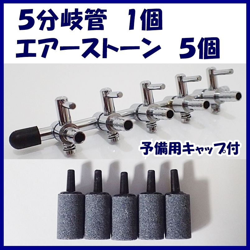 日本最大のブランド エアーコック 5分岐管 5個 φ20 エアーストーン 青
