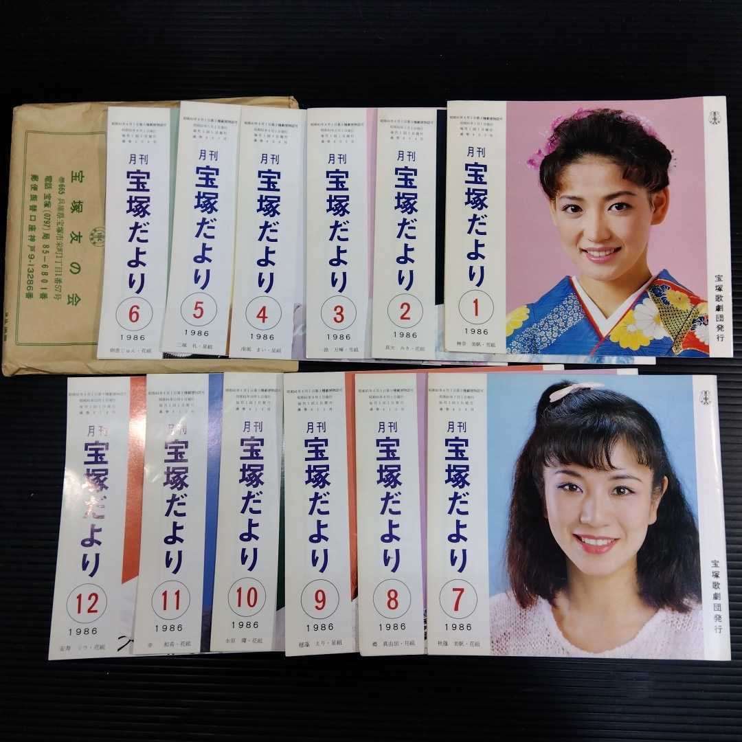 ⑥月刊宝塚だより/1986年 12冊まとめて 宝塚歌劇団 神奈美帆 真矢みき