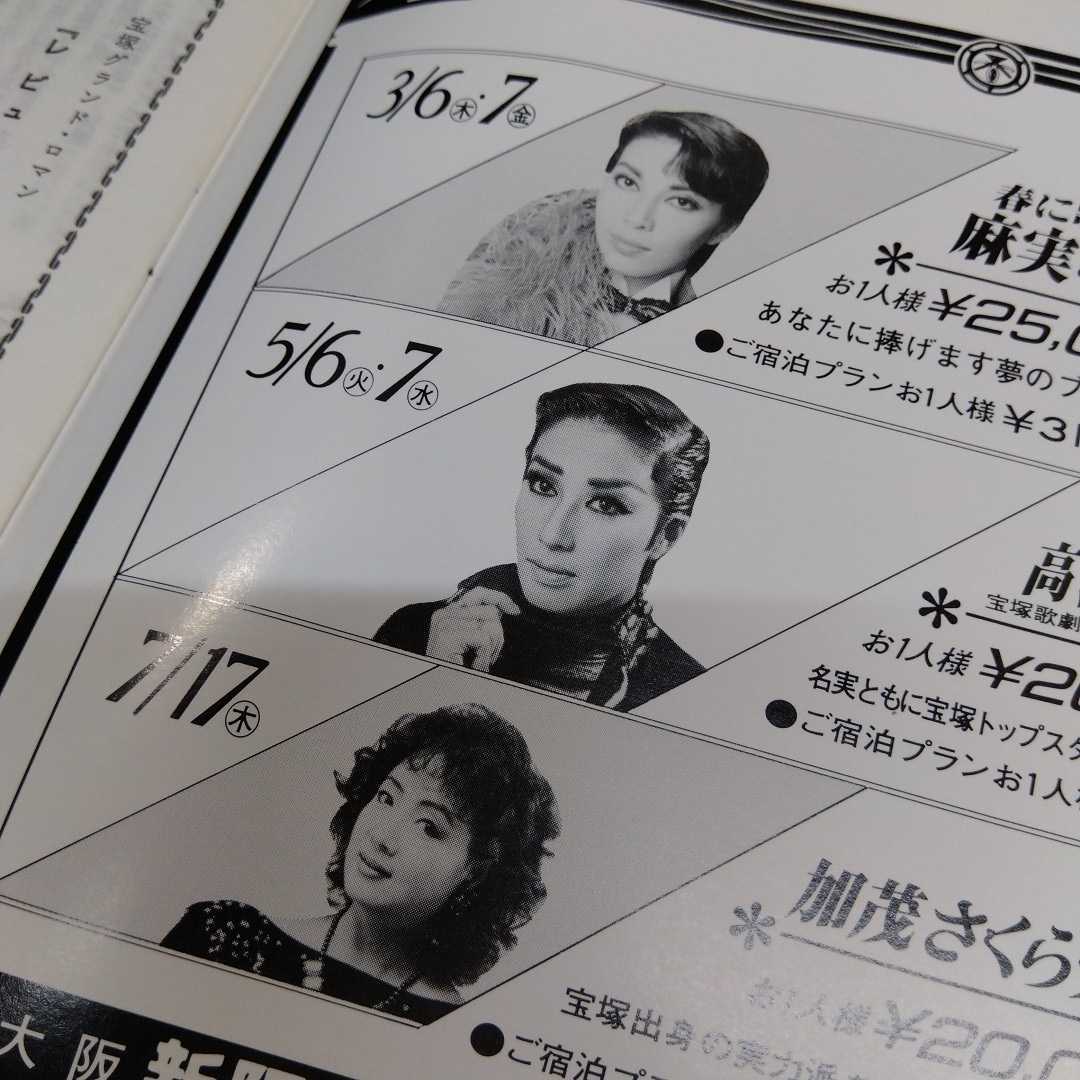 ⑥月刊宝塚だより/1986年 12冊まとめて 宝塚歌劇団 神奈美帆 真矢みき