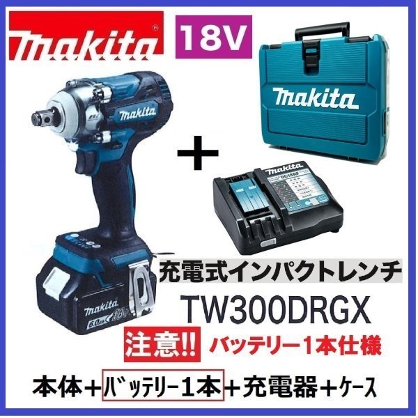 マキタ 18V 充電式インパクトレンチ TW300DZ+バッテリ(BL1860B)×1+充電器(DC18RF)+ケース【TW300DRGXバッテリ1本仕様】