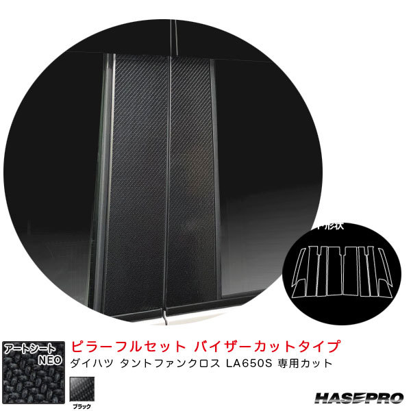 アートシートNEO ピラーフルセット バイザーカット ダイハツ タントファンクロス LA650S 【ブラック】 ハセプロ MSN-PD17VF_画像1