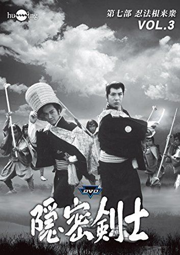 本物の 隠密剣士 HDリマスター版DVDVol.3 忍法根来衆 第7部 その他