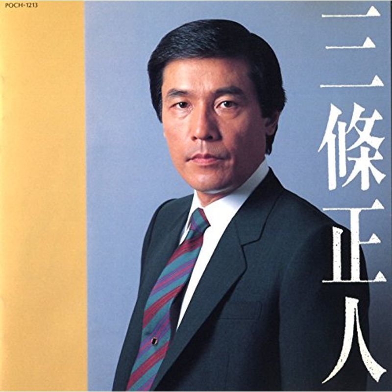 BEST2000/三條正人-