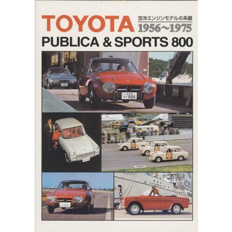 代引き手数料無料 トヨタパブリカ&スポーツ800?空冷エンジンモデルの系譜 1956~1975 その他 代引き手数料無料 トヨタパブリカ&スポーツ800?空冷エンジンモデルの系譜 1956~1975 その他