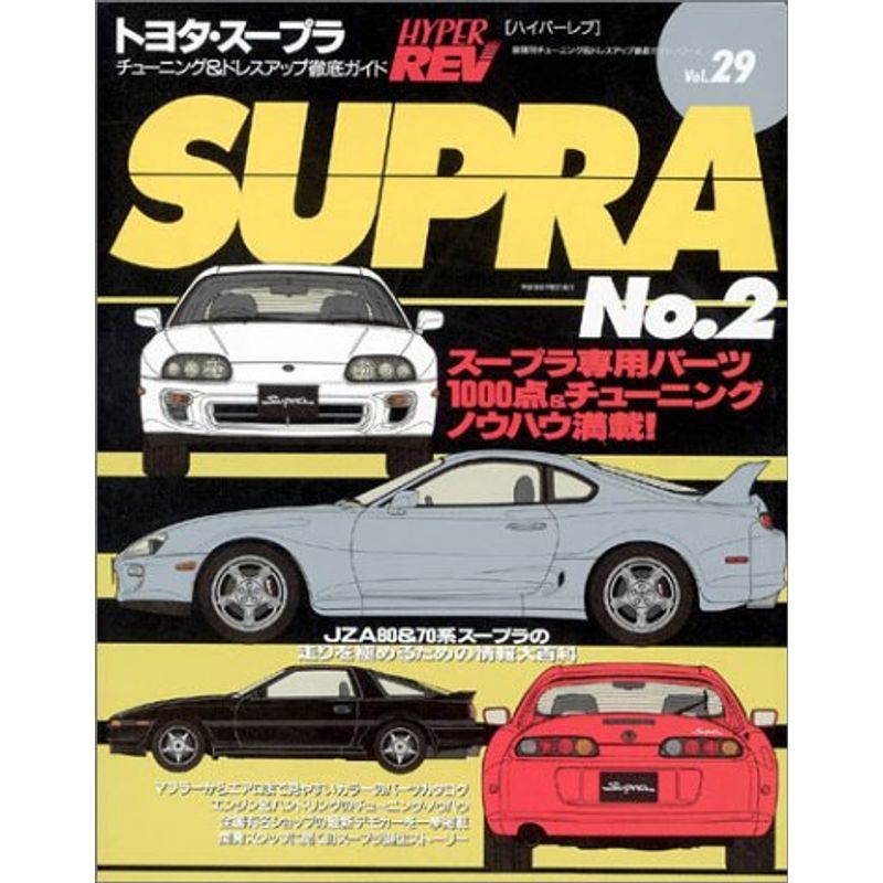 最安値に挑戦! (ハイパーレブ No.2 トヨタ・スープラ 29 車種別チューニング&ドレスア (ハイパーレブ 車種別チューニング&ドレスアップ徹底ガイド) その他 最安値に挑戦! (ハイパーレブ No.2 トヨタ・スープラ 29 車種別チューニング&ドレスア (ハイパーレブ 車種別チューニング&ドレスアップ徹底ガイド) その他