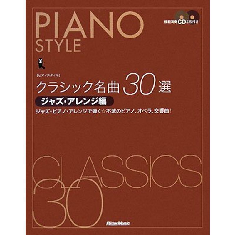 ピアノスタイル クラシック名曲30選 ジャズ・アレンジ編 ジャズ・ピアノ・アレンジで弾く不滅のピアノ、オペラ、交響曲(CD2枚付き)
