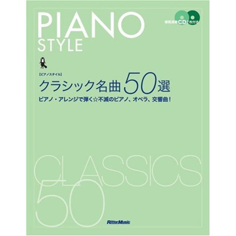 ピアノスタイル クラシック名曲50選 模範演奏CD2枚付き ピアノアレンジで弾く不滅のピアノ、オペラ、交響曲