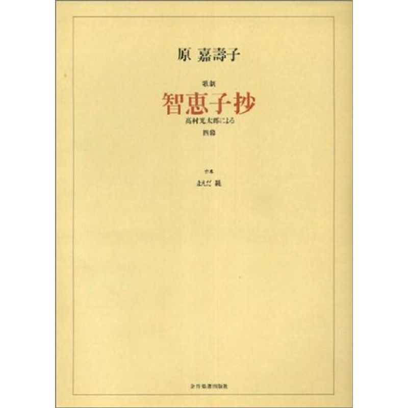 4年保証』 原嘉壽子 歌劇「智恵子抄」 (オペラ・ヴォーカル・スコア