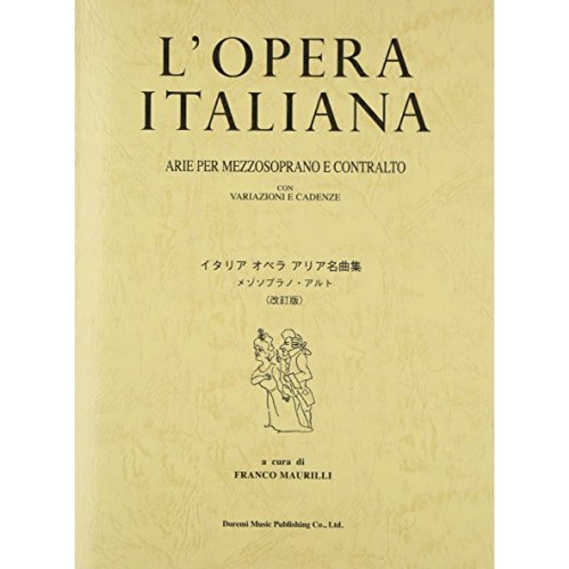 イタリア オペラ アリア名曲集 メゾソプラノ・アルト 〈改訂版〉