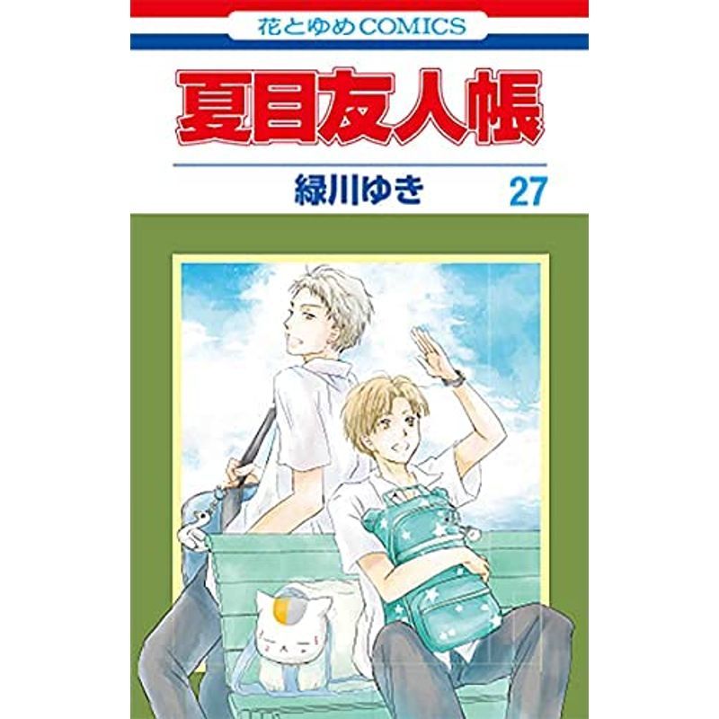 夏目友人帳 コミック 1-27巻セット