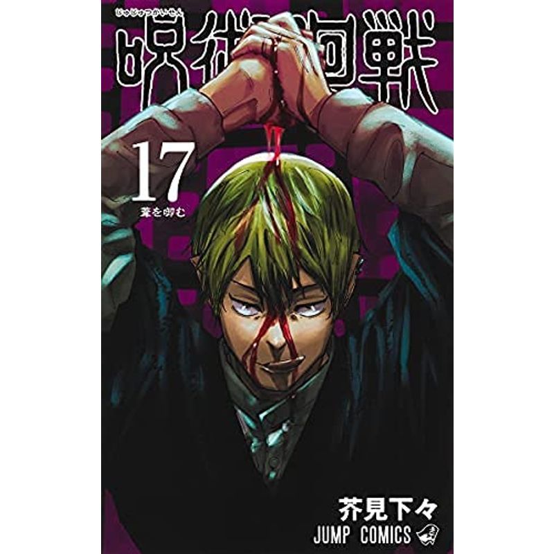 呪術廻戦 コミック 0-17巻セット