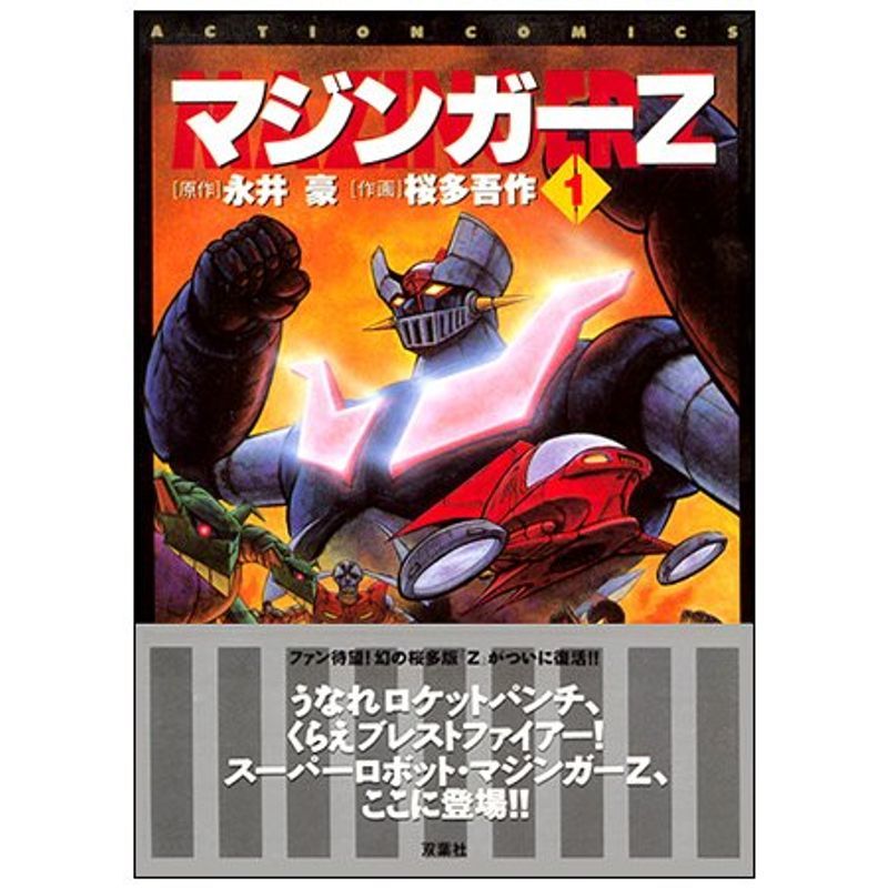 マジンガーZ アクションコミックス 1~最新巻(アクションコミックス) マーケットプレイス コミックセット
