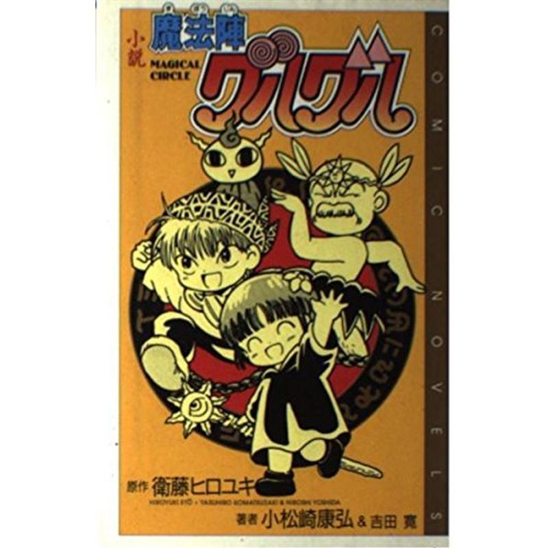 一部予約販売中】 小説 魔法陣グルグル (COMIC NOVELS) その他