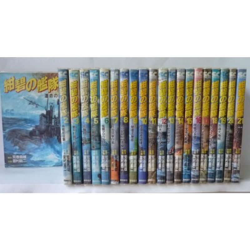 紺碧の艦隊 全21巻完結 マーケットプレイス コミックセット