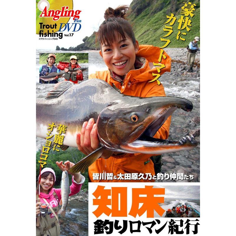 知床釣りロマン紀行 皆川哲&太田原久乃と釣り仲間たち(Angling fan Trout fishing DVD)