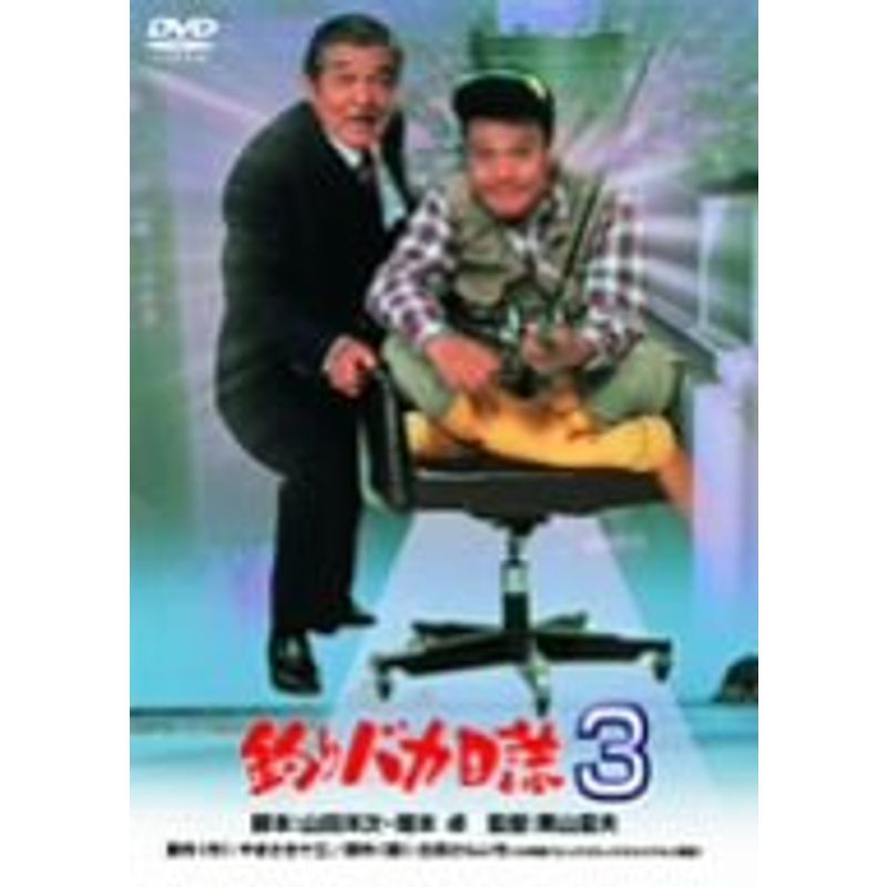 釣りバカ日誌 3 DVD