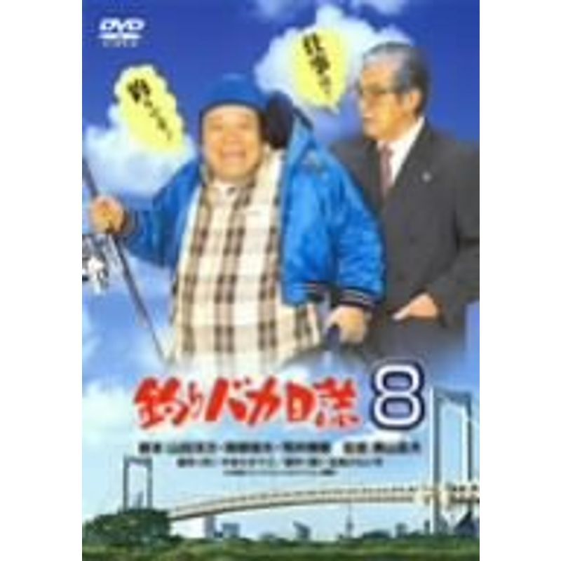 釣りバカ日誌 8 DVD