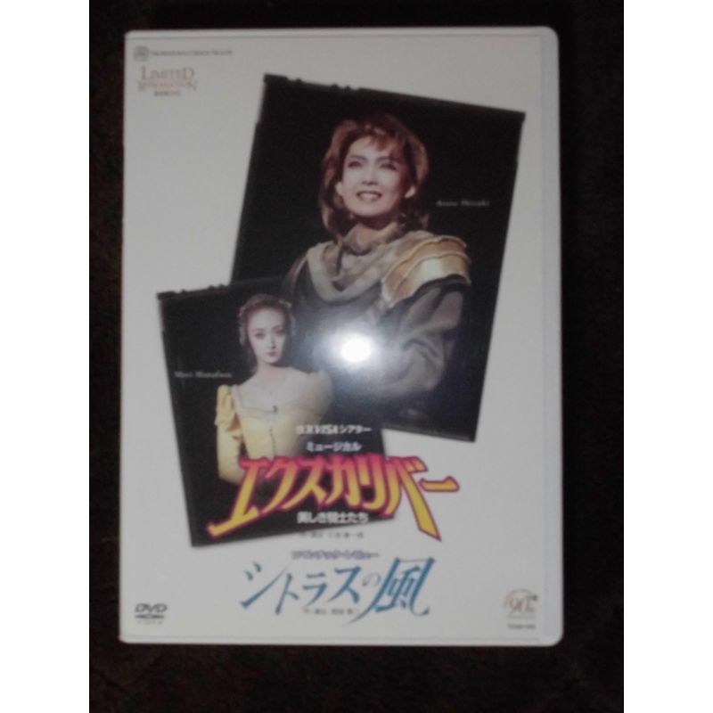 宝塚歌劇90周年記念 復刻版ＤＶＤ 『エクスカリバー』?美しき騎士たち