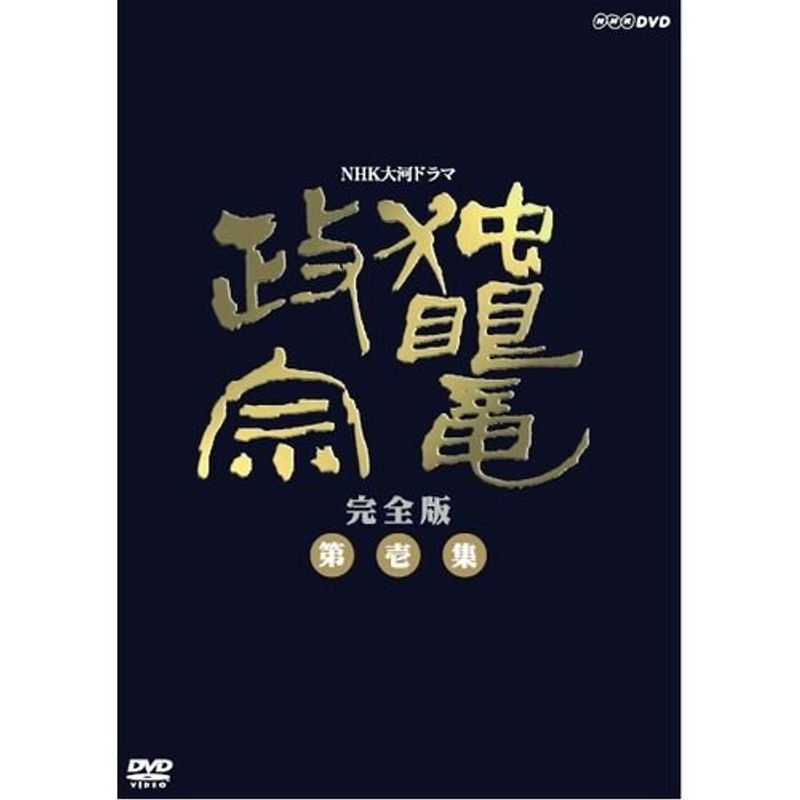 渡辺謙主演 大河ドラマ 独眼竜政宗 完全版 第壱集 DVD-BOX 全7枚NHK