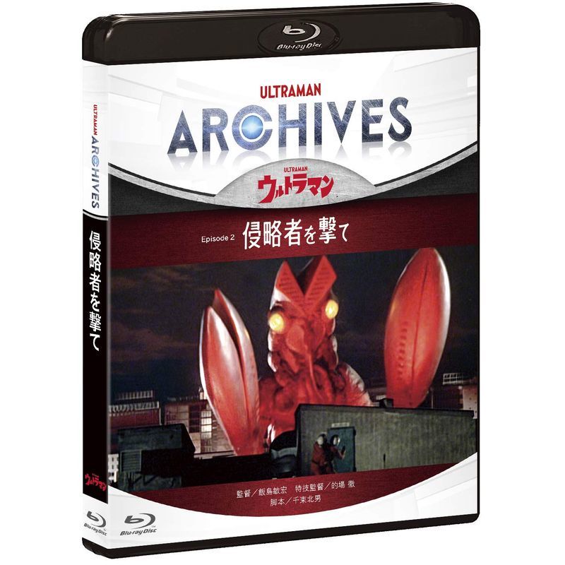 ULTRAMAN ARCHIVES『ウルトラマン』Episode 2「侵略者を撃て」Blu-ray&DVD-