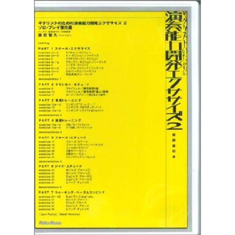 DVD ギタリストのための演奏能力開発エクササイズ(2) ( )