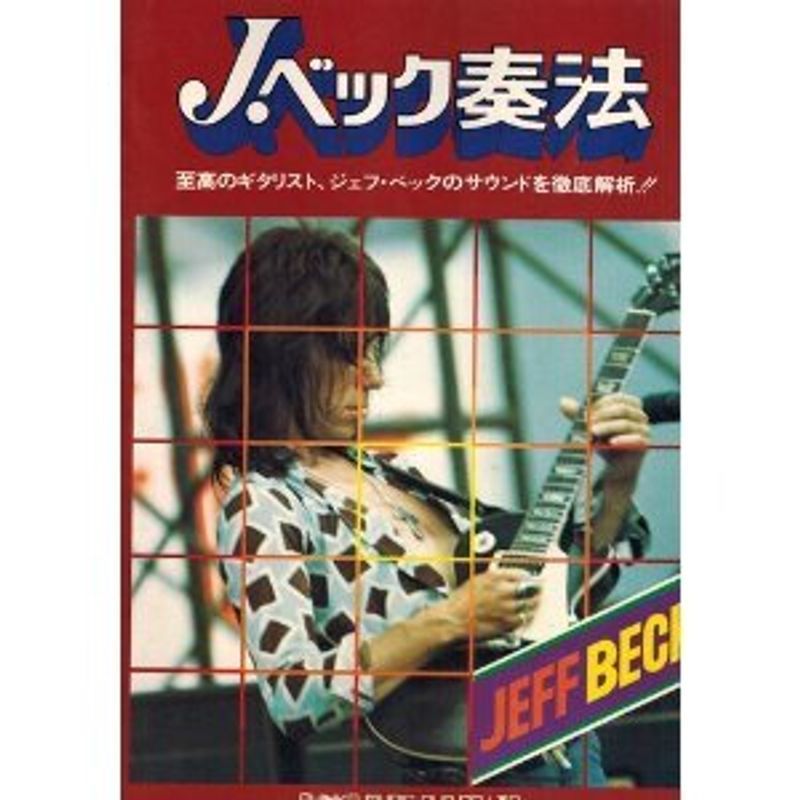 正規代理店 J.ベック奏法 至高のギタリスト、ジェフ・ベックのサウンド