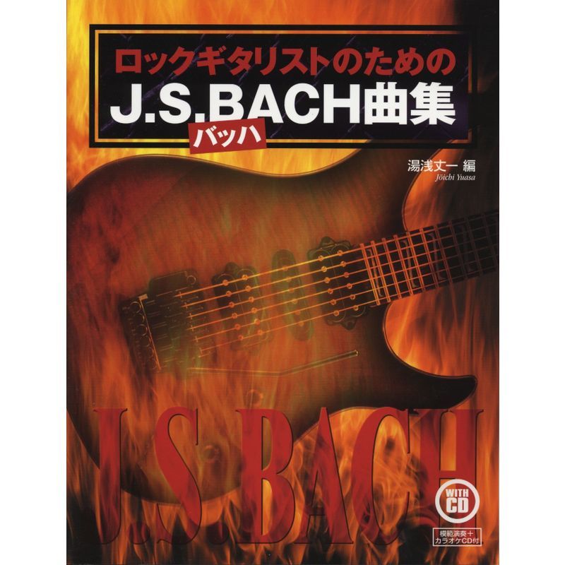 ギター・ソロロックギタリストのためのJ.S.バッハ曲集