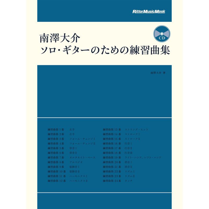 南澤大介 ソロ・ギターのための練習曲集 (CD付) (リットーミュージック・ムック)_画像1