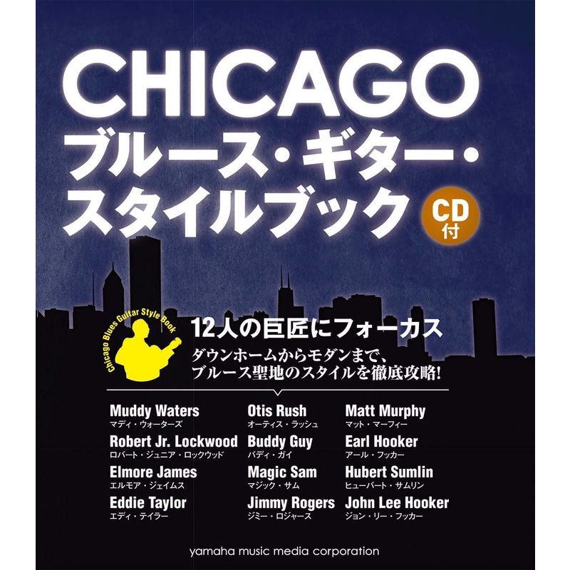 CHICAGO ブルース・ギター・スタイルブック CD付