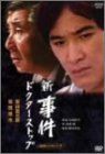 半額】 新・事件 ドクター・ストップ-全集- DVD その他