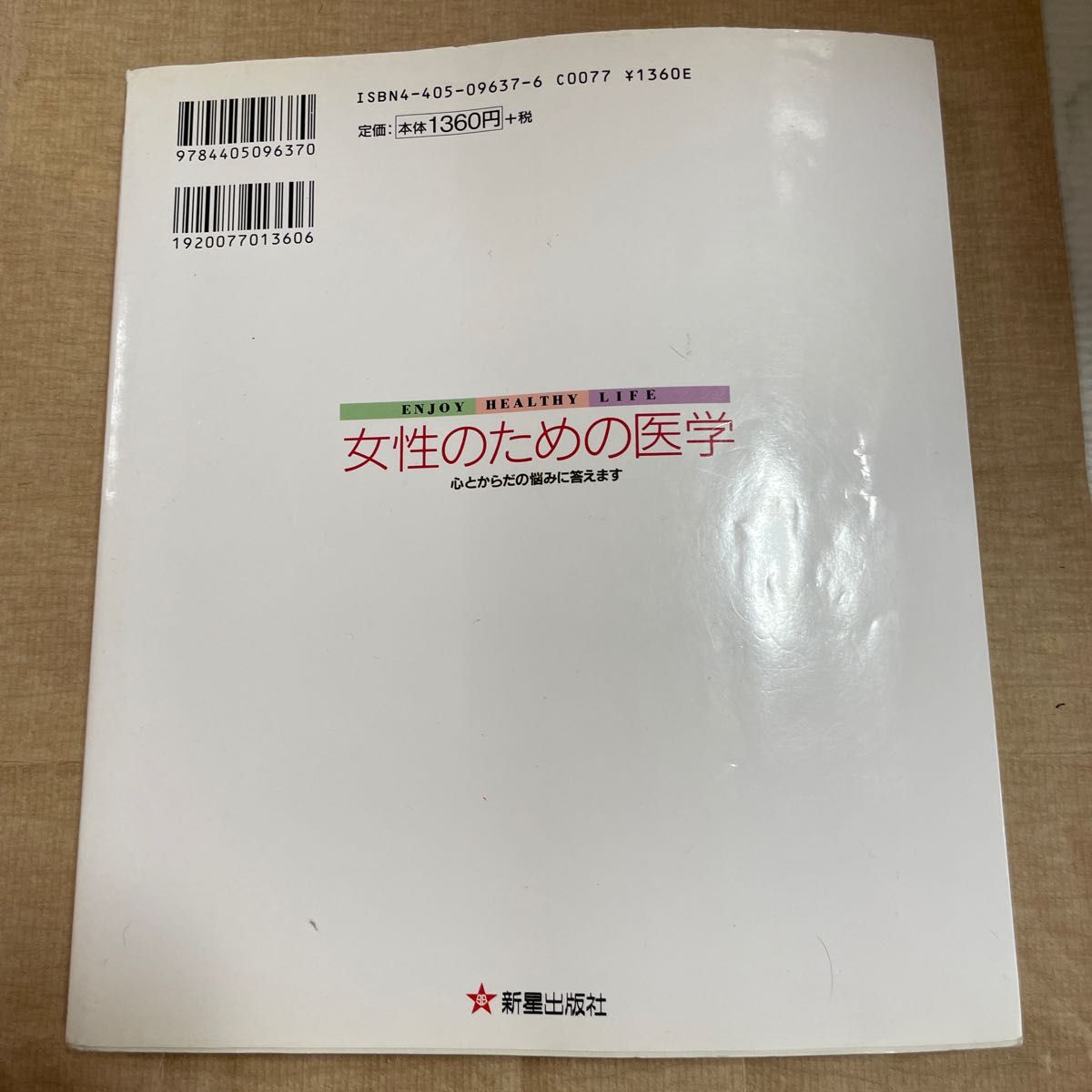 女性のための医学 心とからだの悩みに答えます　本