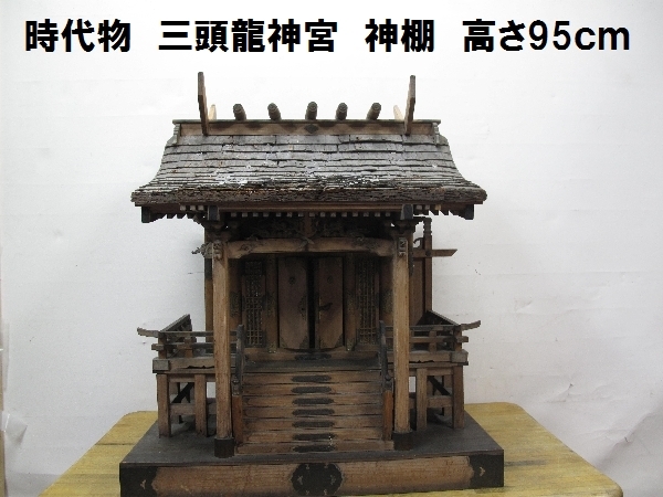 時代物　三頭龍神宮　神棚（1085）江戸期　高さ95ｃｍ　重量25ｋｇ　極上　木製　旭川発_画像1